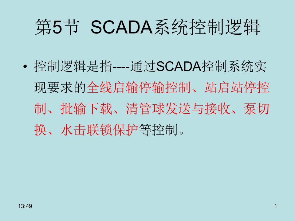 第四章5节--SCADA系统控制逻辑