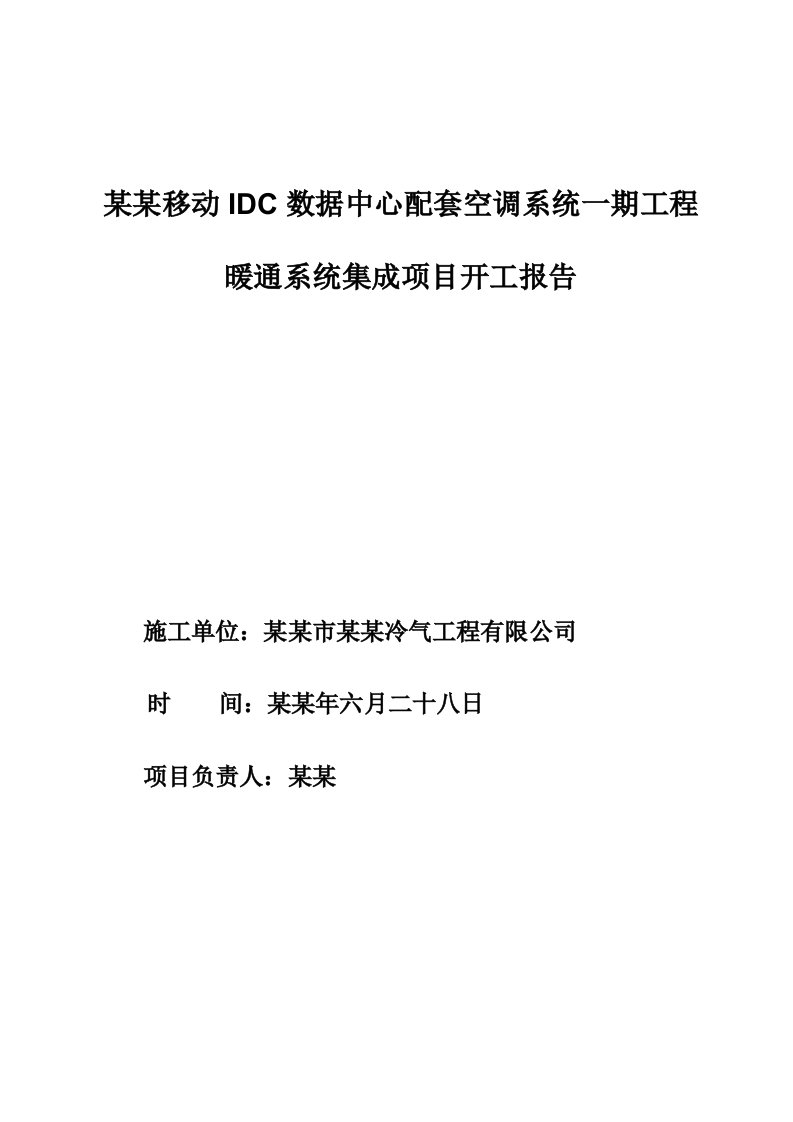 湖北某数据中心配套空调系统施工组织设计