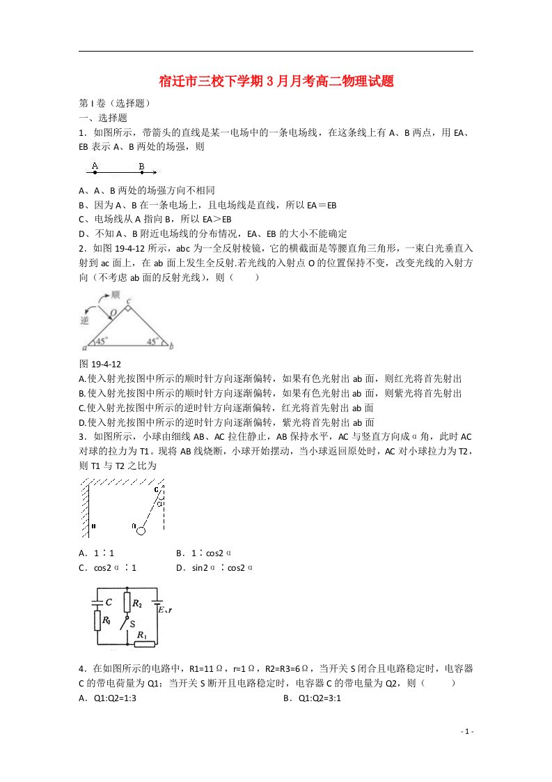 江苏省宿迁市三校高二物理下学期3月月考试题