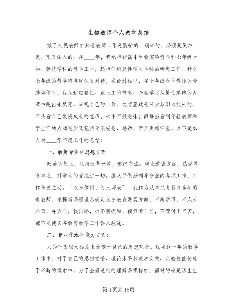 生物教师个人教学总结（六篇）