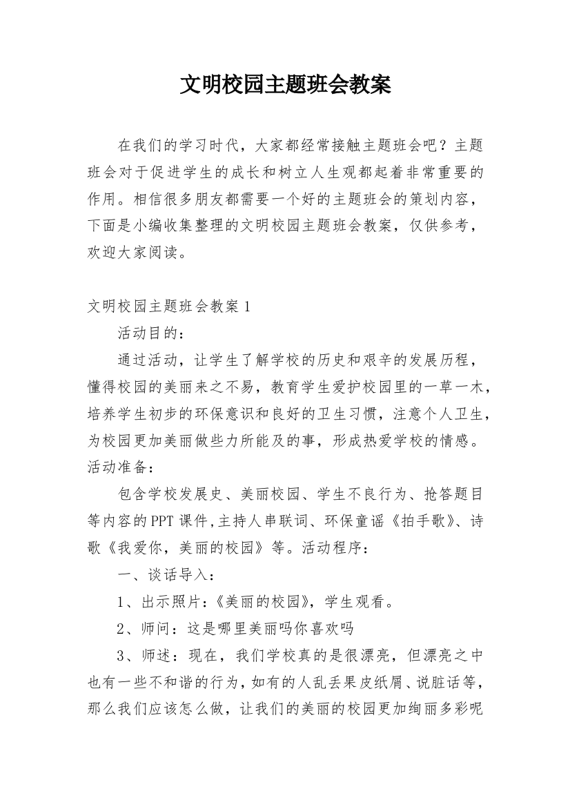 文明校园主题班会教案_3