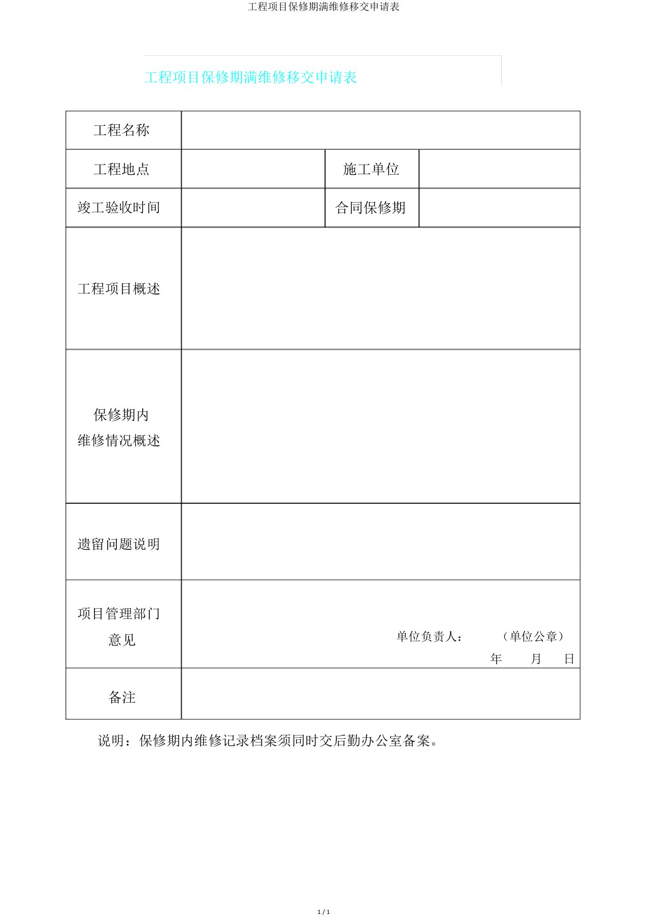 工程项目保修期满维修移交申请表