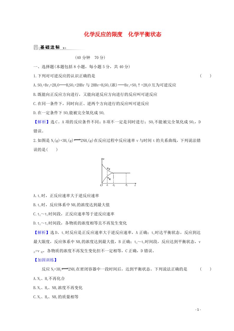 2020_2021学年新教材高中化学专题6化学反应与能量变化1.3化学反应的限度化学平衡状态课时练含解析苏教版必修2202104161140