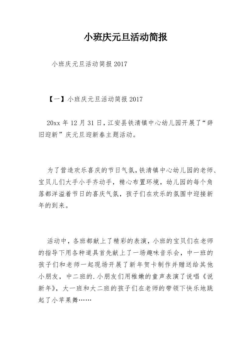 小班庆元旦活动简报