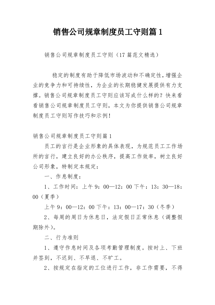 销售公司规章制度员工守则篇1