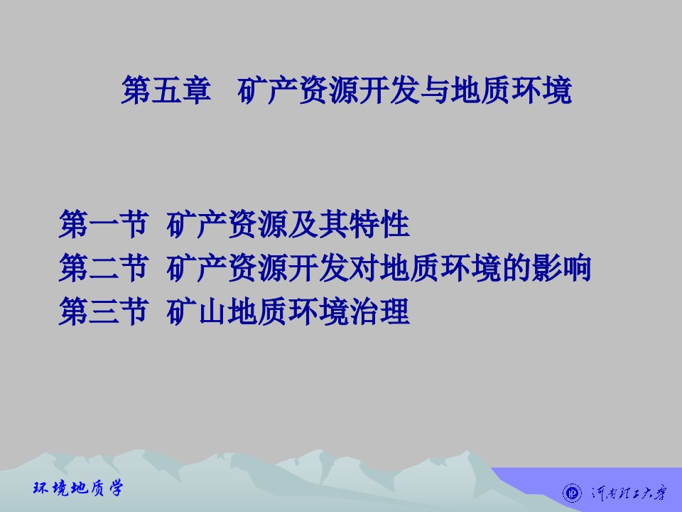 第五章矿产资源开发与地质环境名师编辑PPT课件