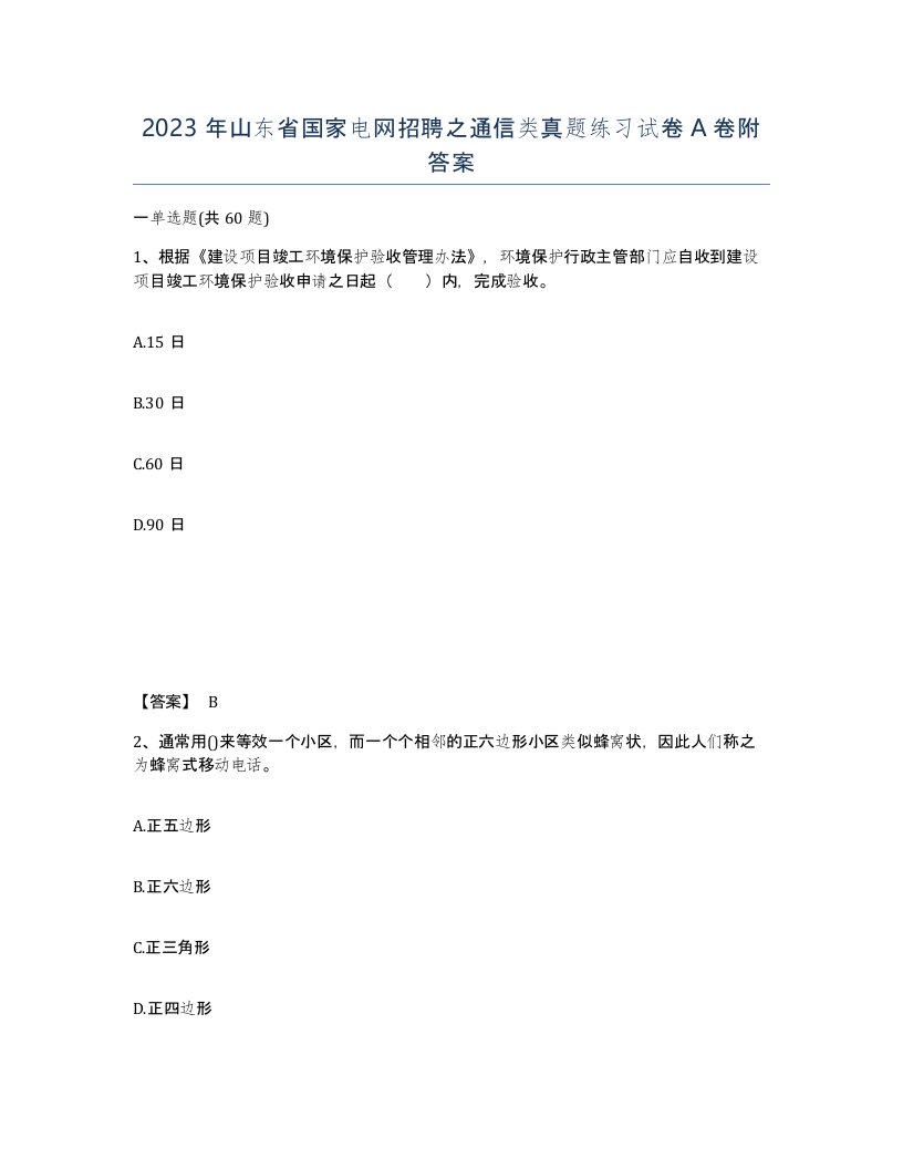 2023年山东省国家电网招聘之通信类真题练习试卷A卷附答案