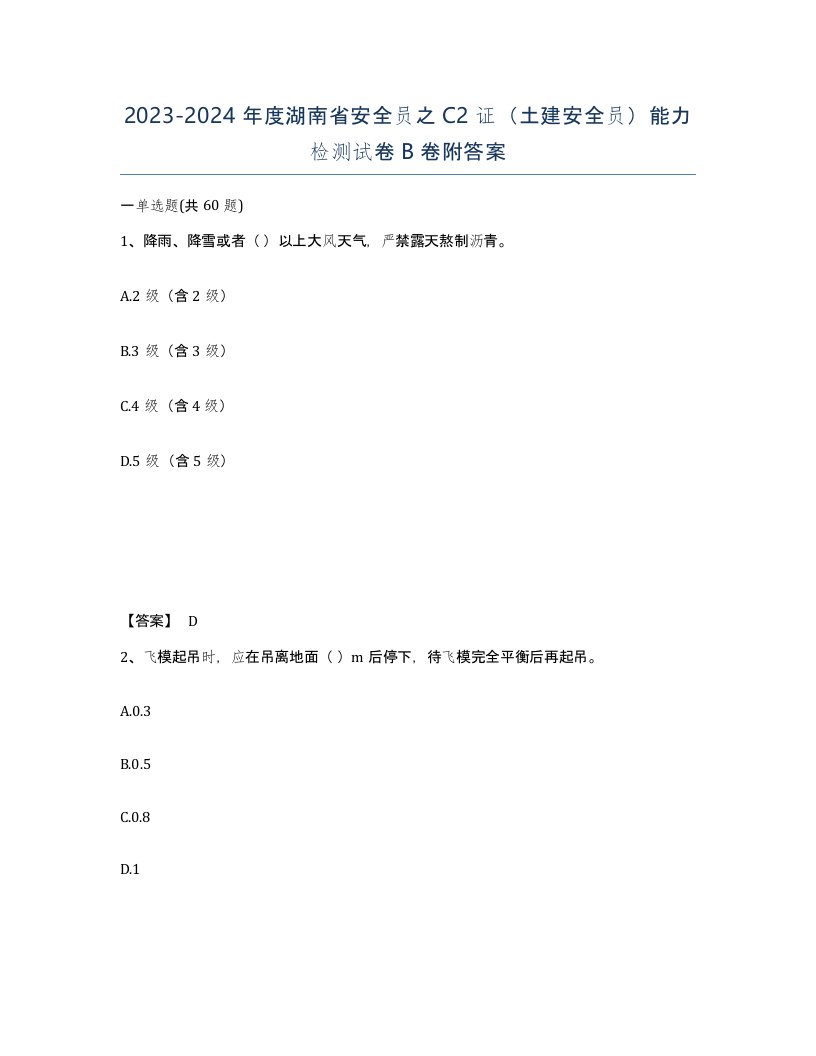 2023-2024年度湖南省安全员之C2证土建安全员能力检测试卷B卷附答案