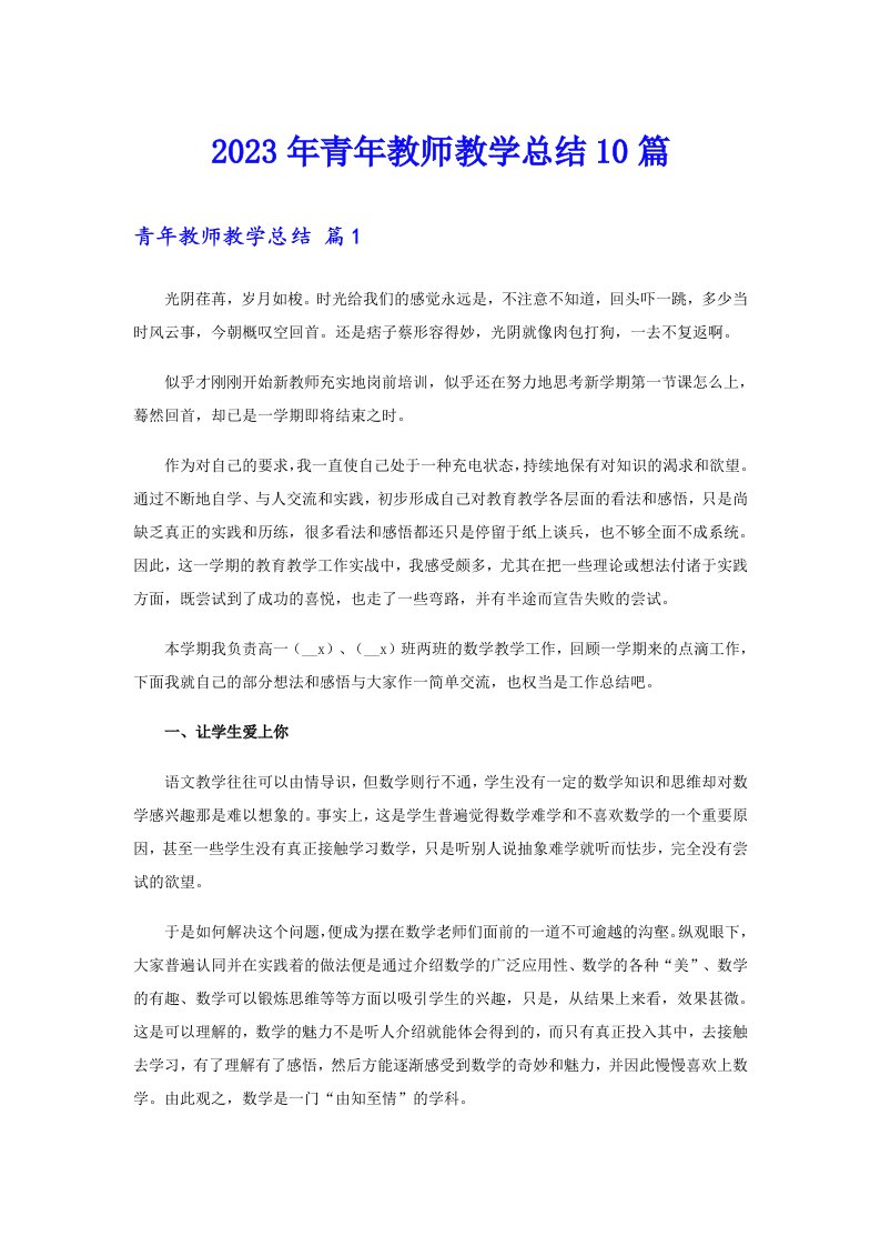 2023年青年教师教学总结10篇