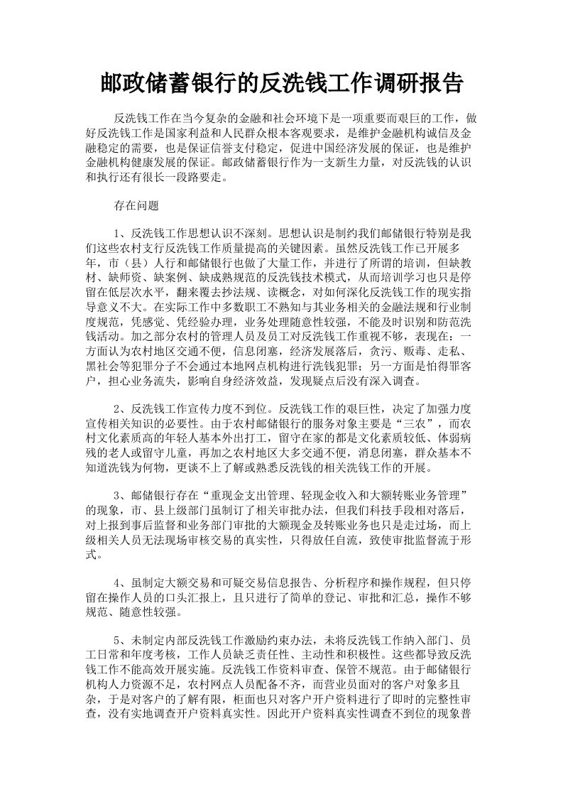 邮政储蓄银行的反洗钱工作调研报告