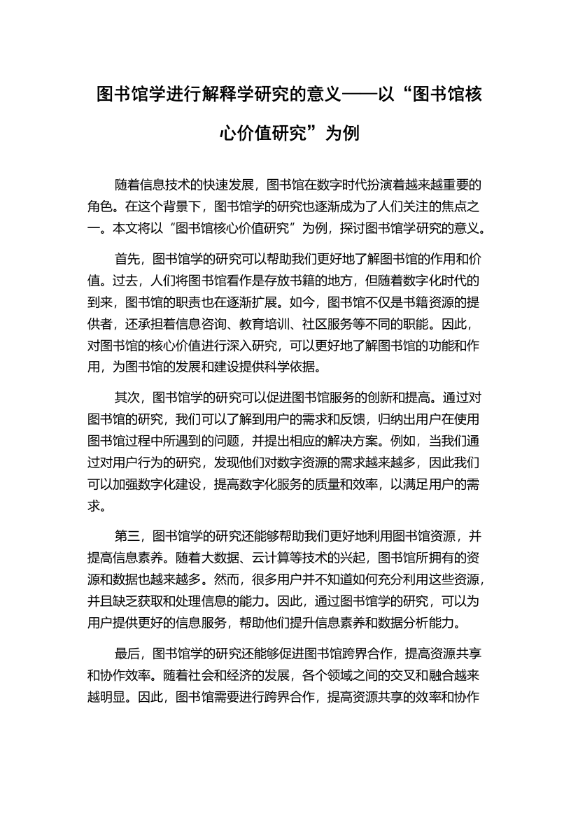 图书馆学进行解释学研究的意义——以“图书馆核心价值研究”为例