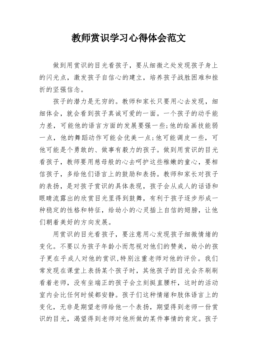 教师赏识学习心得体会范文