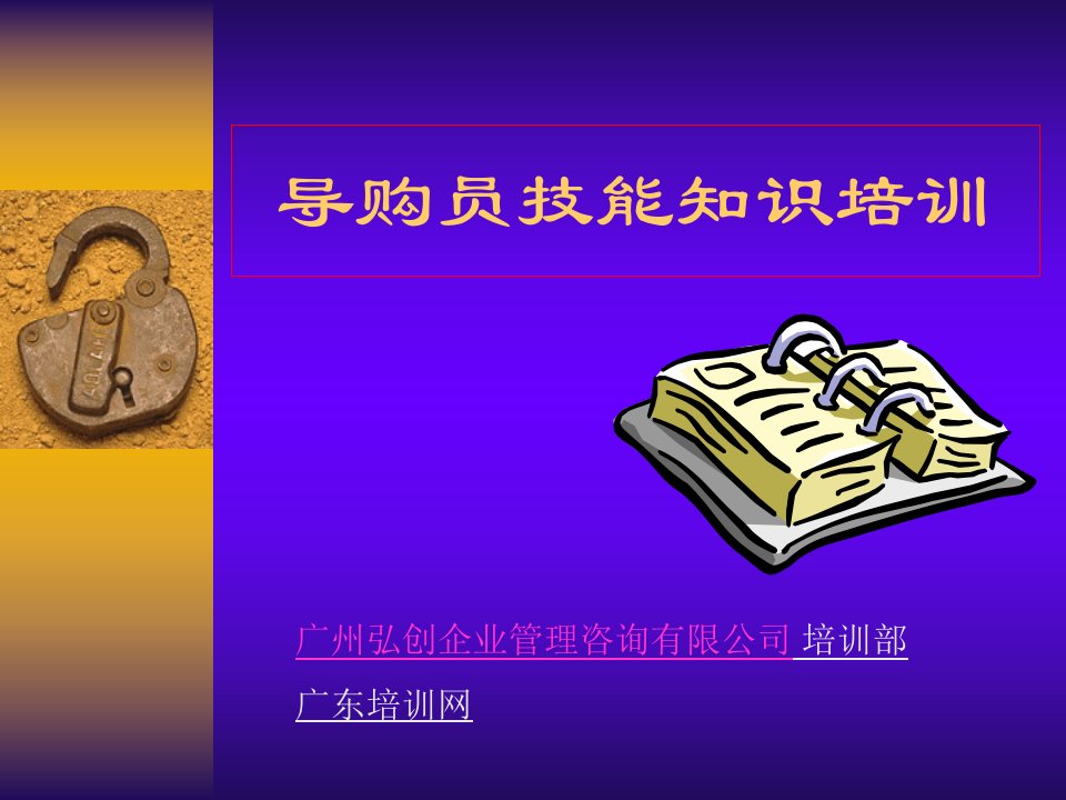 导购员技能知识培训