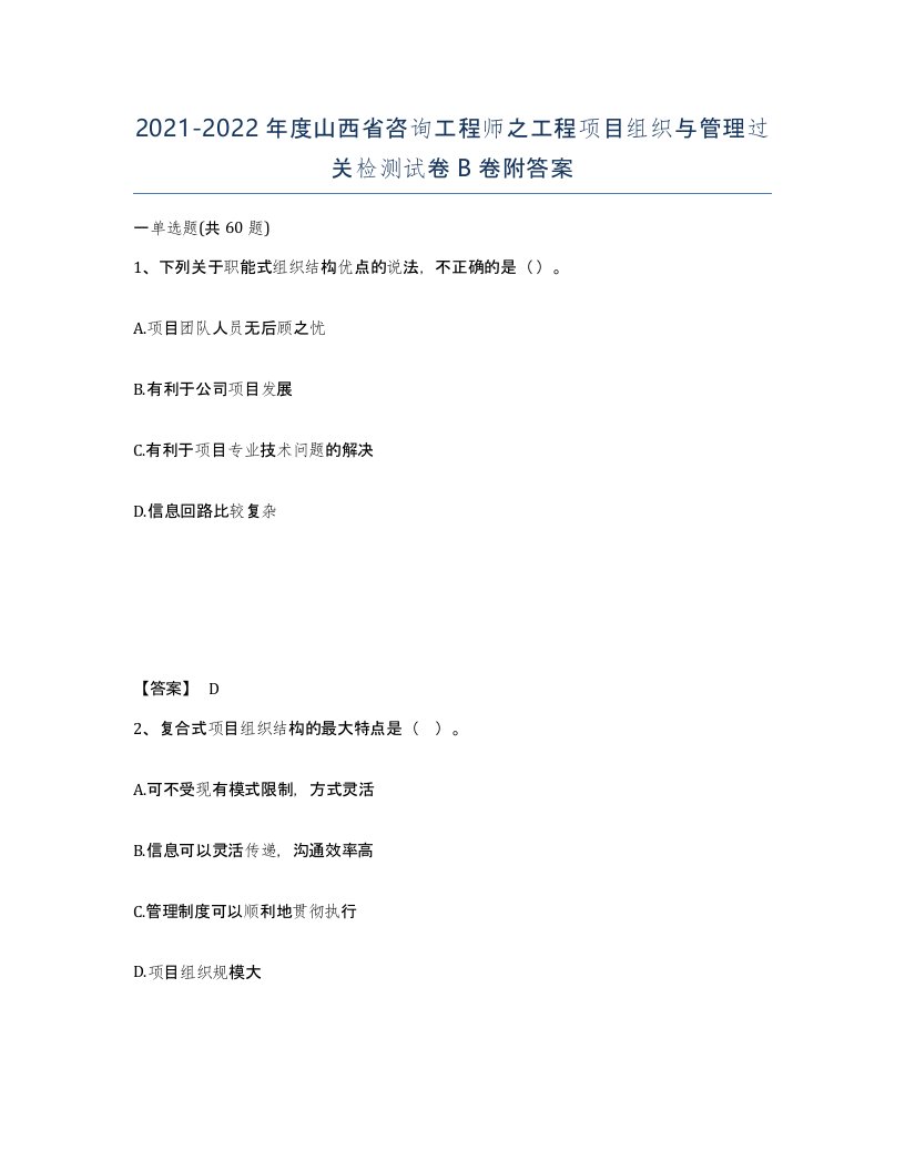 2021-2022年度山西省咨询工程师之工程项目组织与管理过关检测试卷B卷附答案