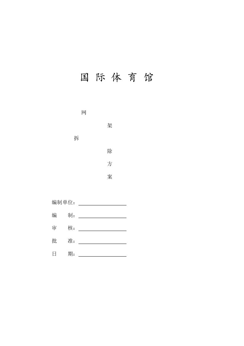 网架拆除方案