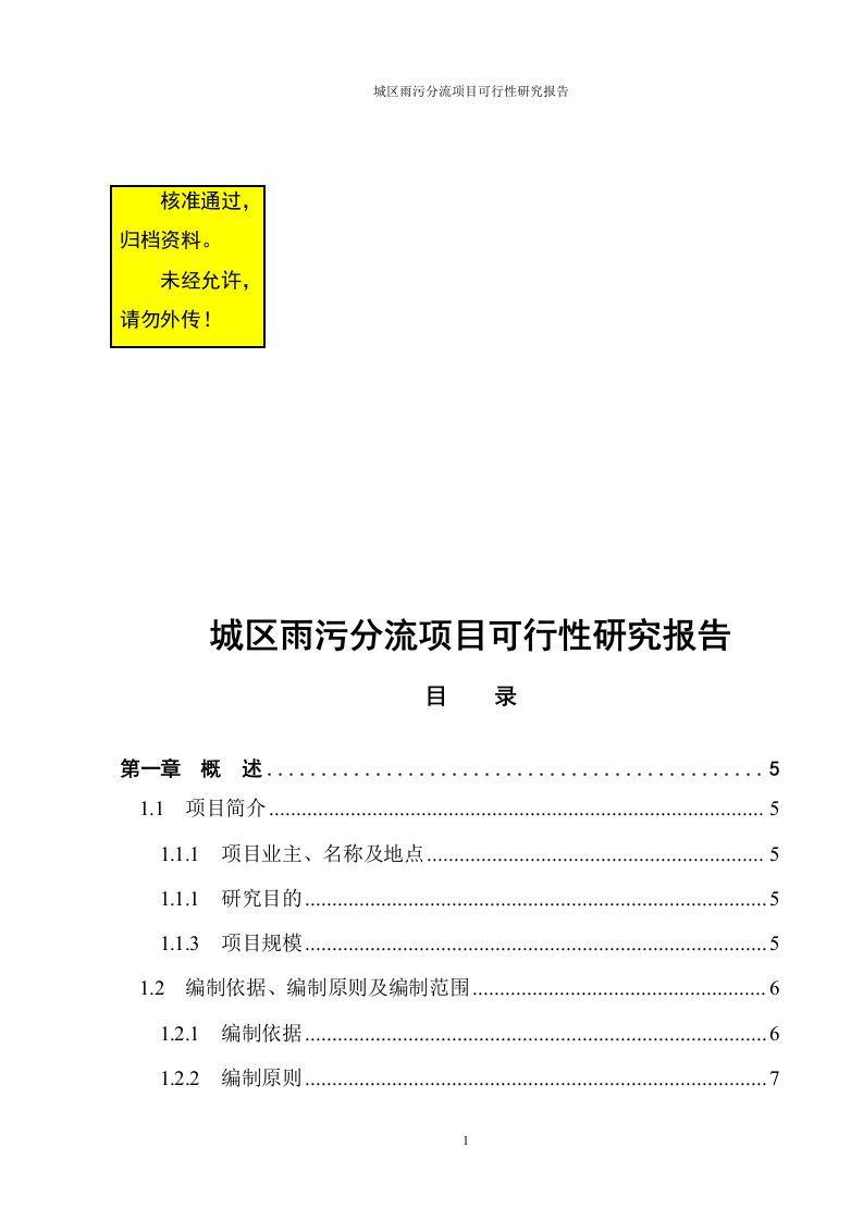 城区雨污分流项目可行性研究报告