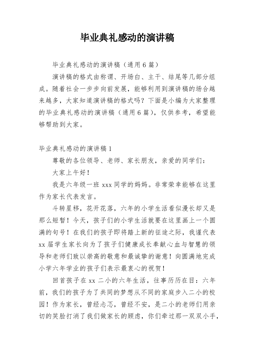 毕业典礼感动的演讲稿