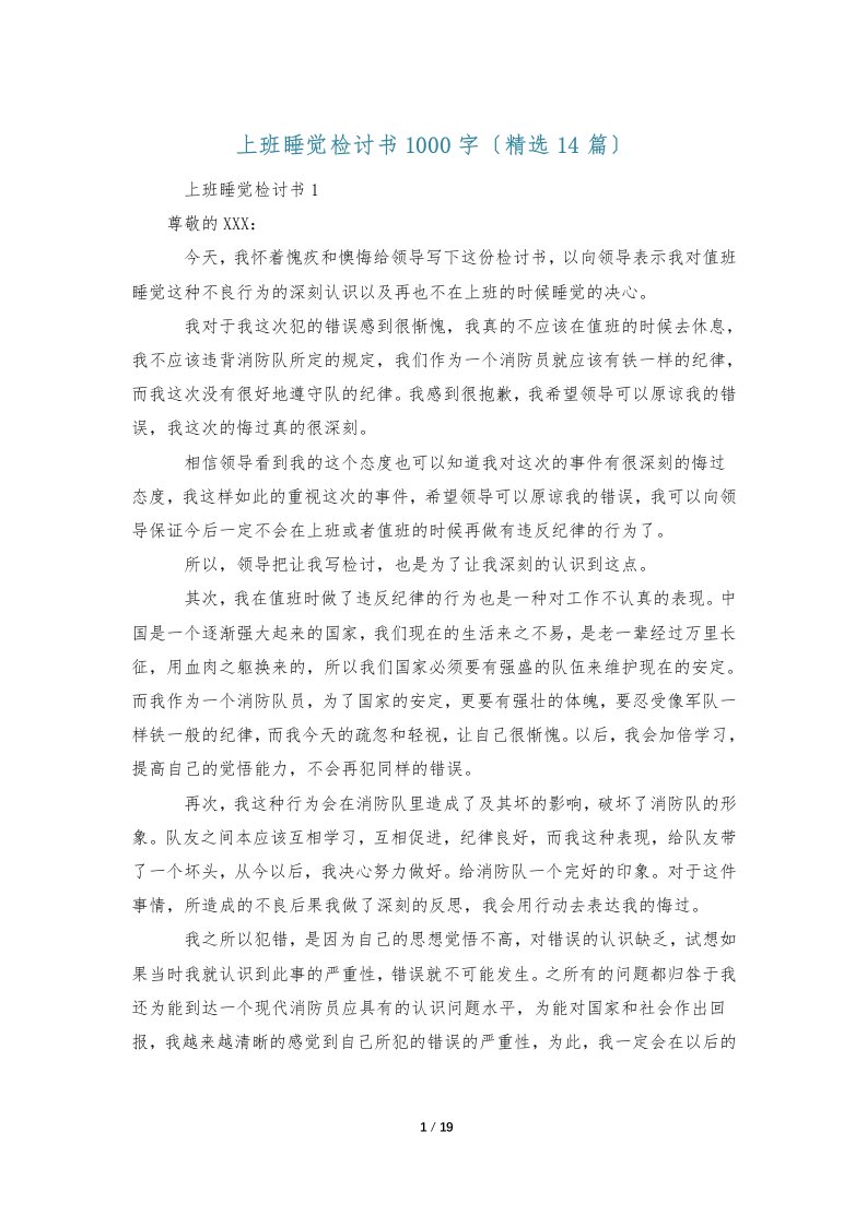 上班睡觉检讨书1000字（精选14篇）