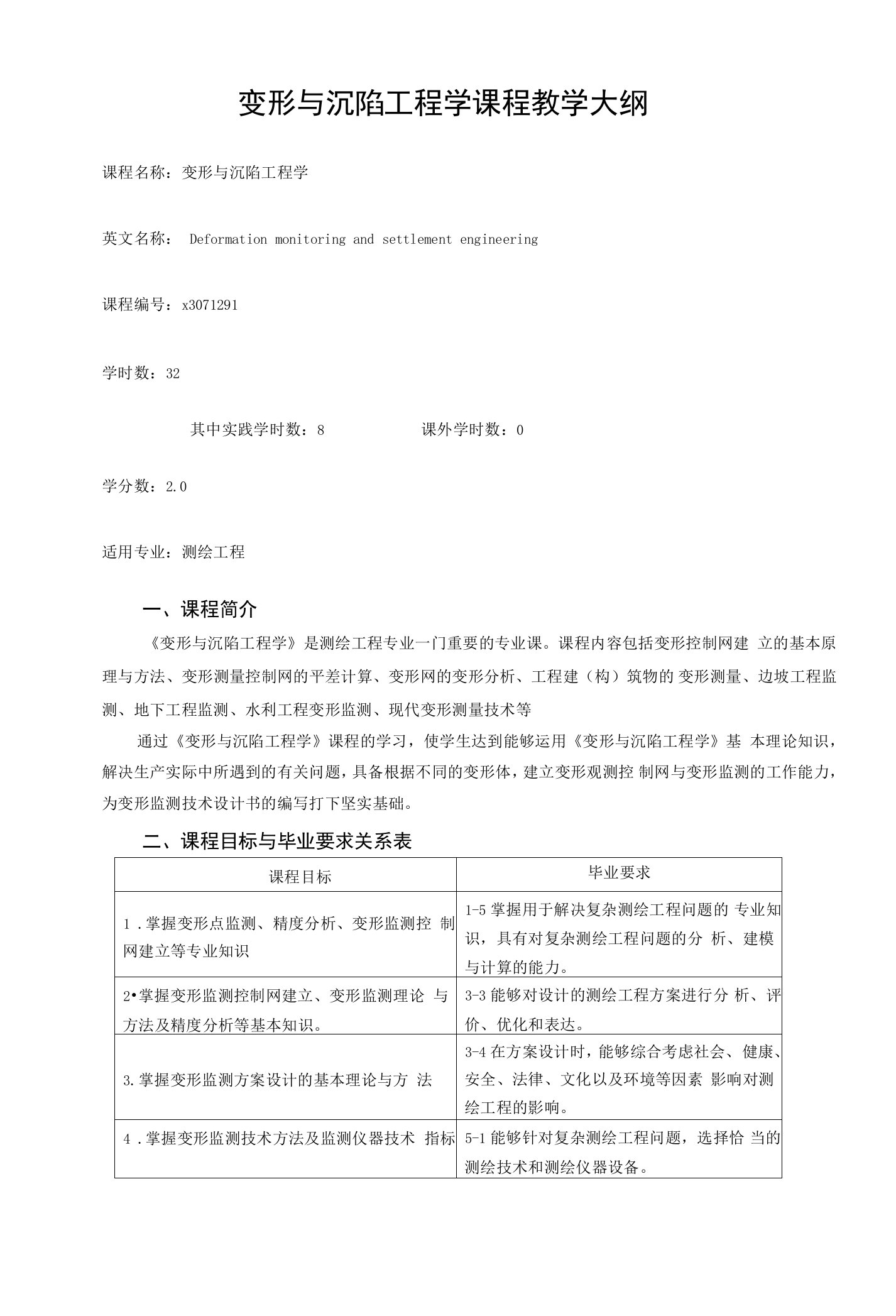 变形与沉陷工程学课程教学大纲