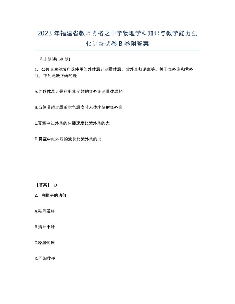 2023年福建省教师资格之中学物理学科知识与教学能力强化训练试卷B卷附答案