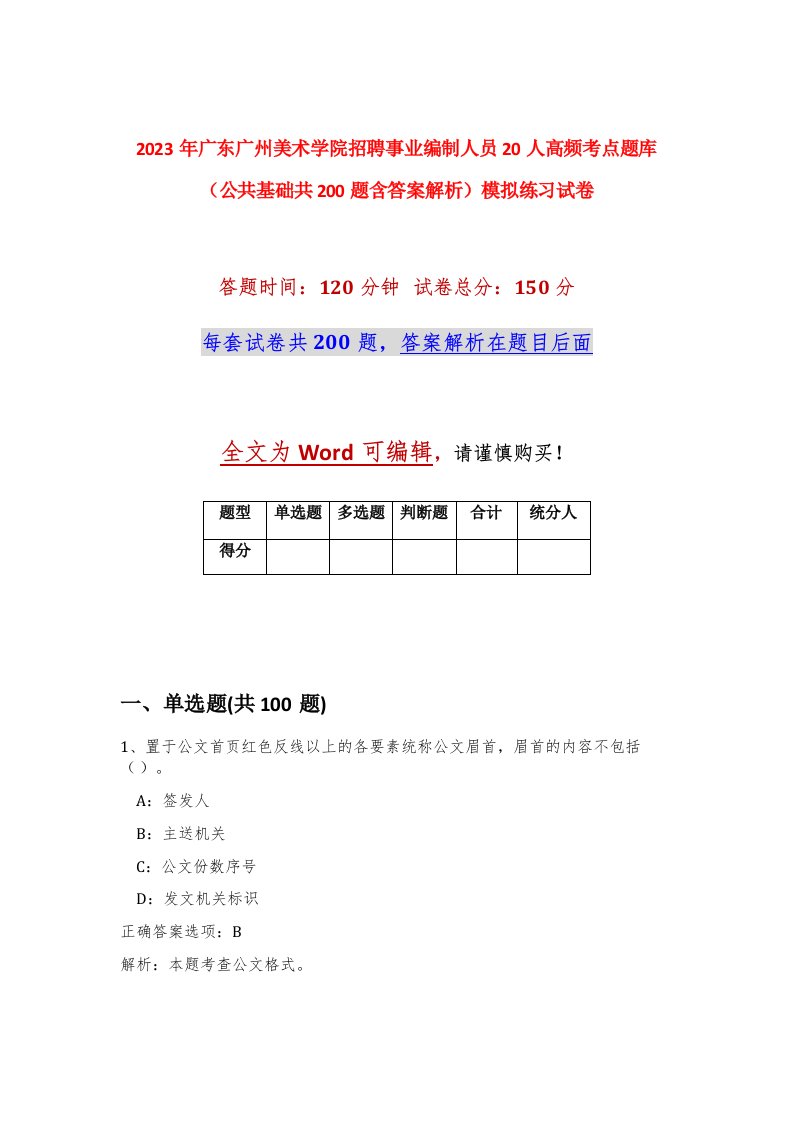 2023年广东广州美术学院招聘事业编制人员20人高频考点题库公共基础共200题含答案解析模拟练习试卷