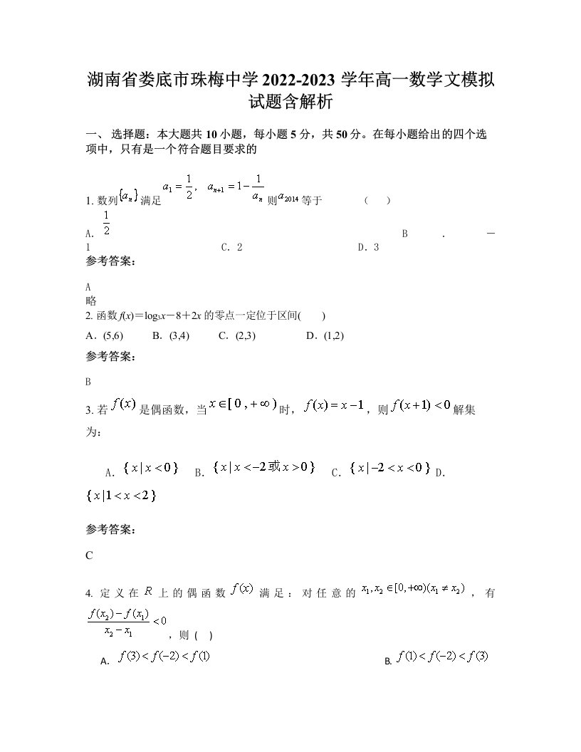 湖南省娄底市珠梅中学2022-2023学年高一数学文模拟试题含解析