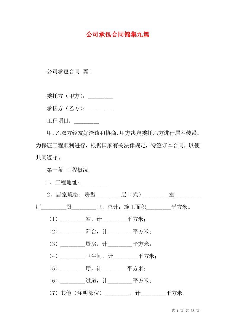 公司承包合同锦集九篇