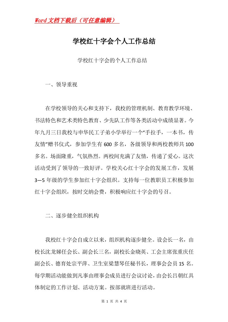 学校红十字会个人工作总结