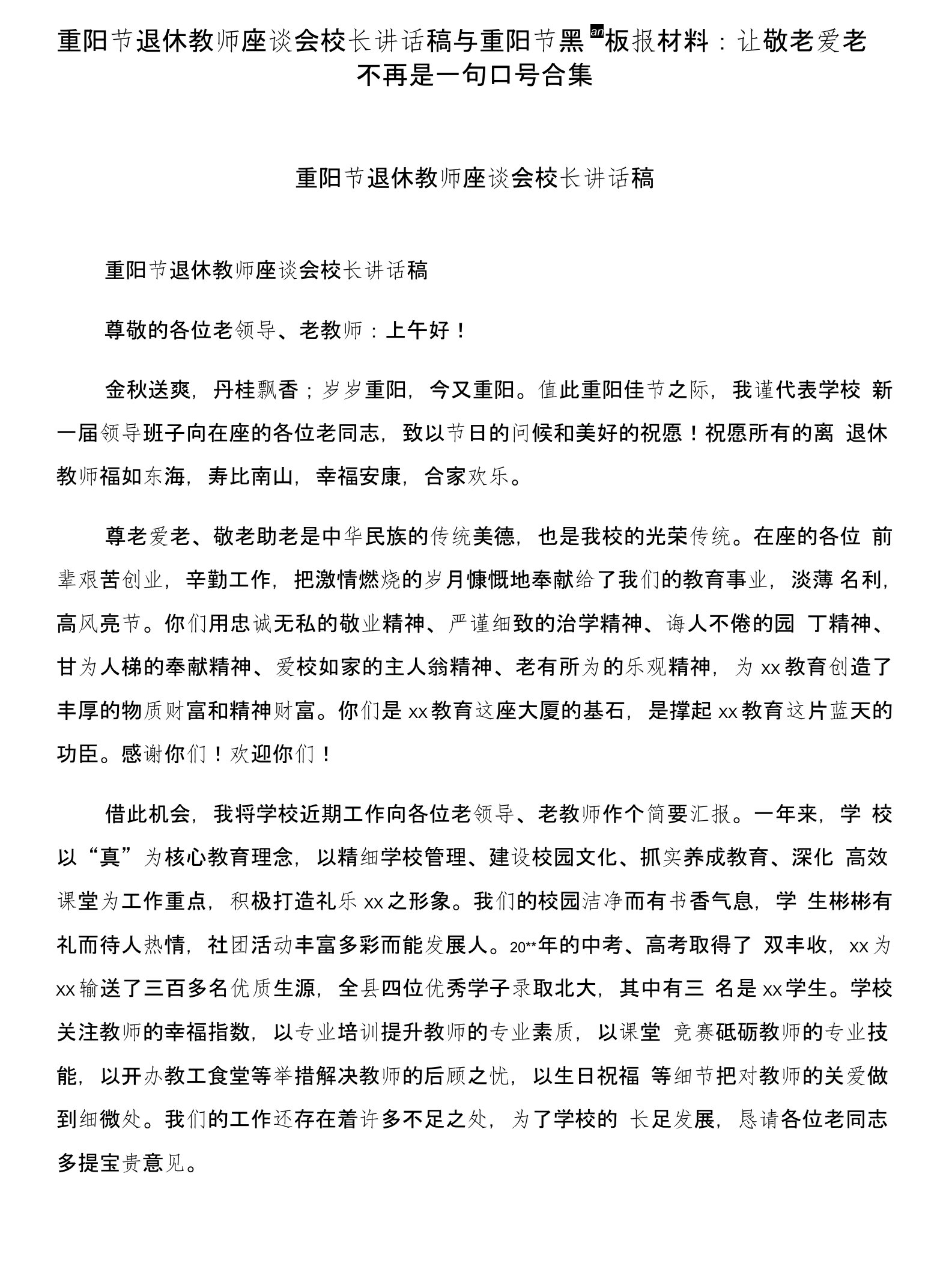 重阳节退休教师座谈会校长讲话稿与重阳节黑板报材料：让敬老爱老不再是一句口号合集