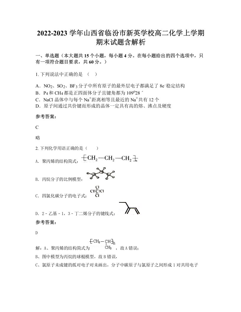 2022-2023学年山西省临汾市新英学校高二化学上学期期末试题含解析