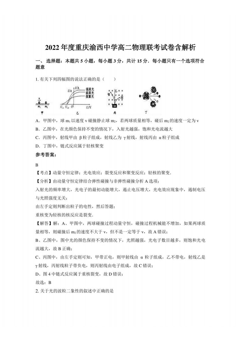 2022年度重庆渝西中学高二物理联考试卷含解析