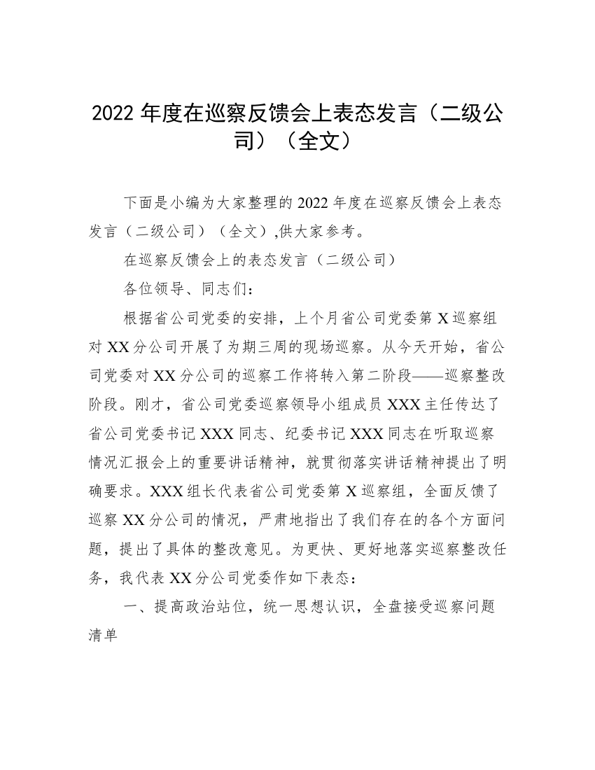 2022年度在巡察反馈会上表态发言（二级公司）（全文）