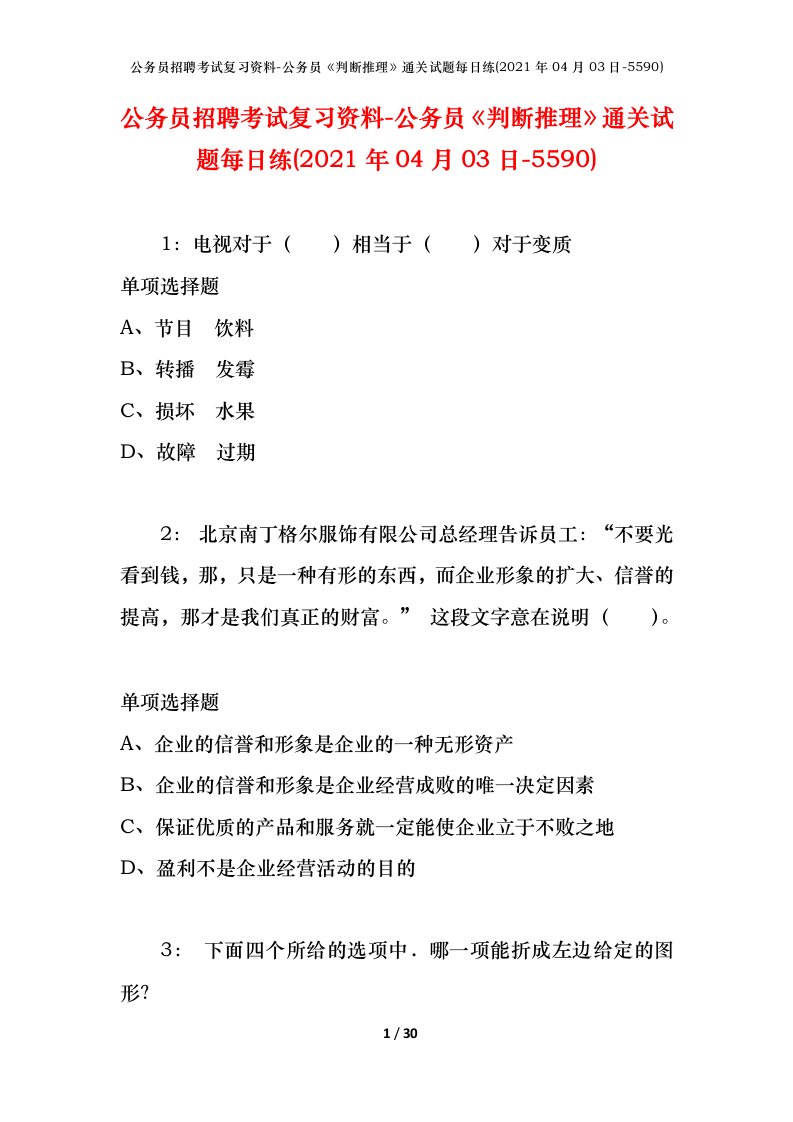 公务员招聘考试复习资料-公务员判断推理通关试题每日练2021年04月03日-5590