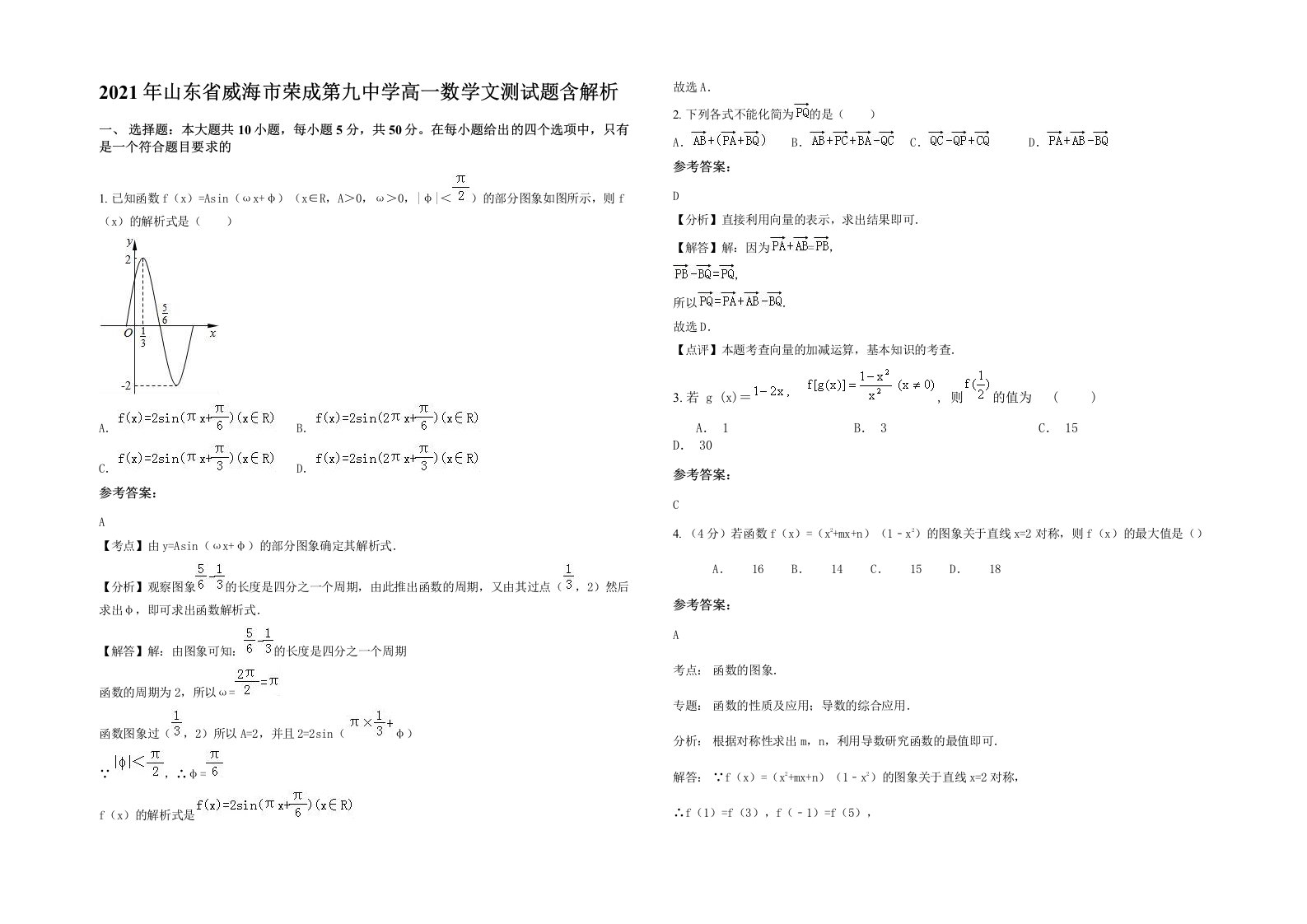 2021年山东省威海市荣成第九中学高一数学文测试题含解析