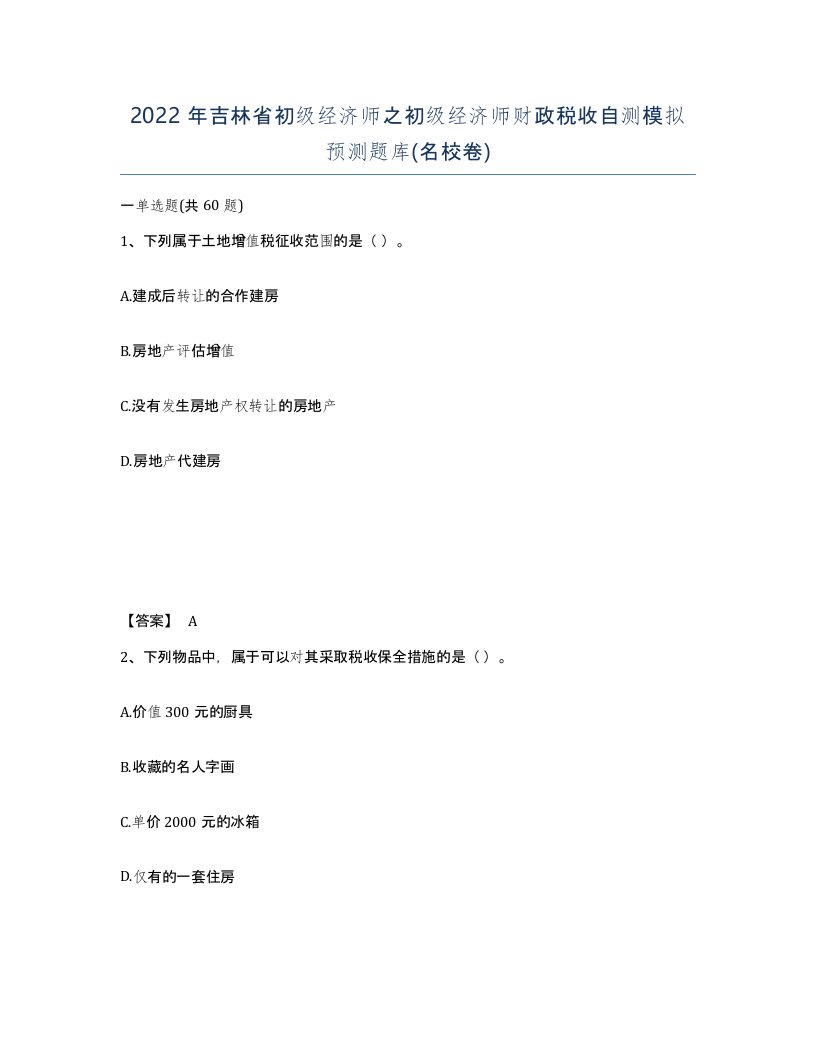 2022年吉林省初级经济师之初级经济师财政税收自测模拟预测题库名校卷