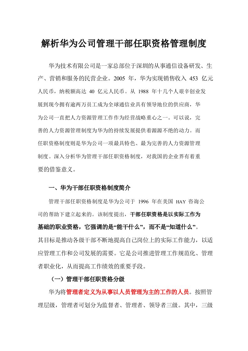 解析华为公司管理干部任职资格管理制度