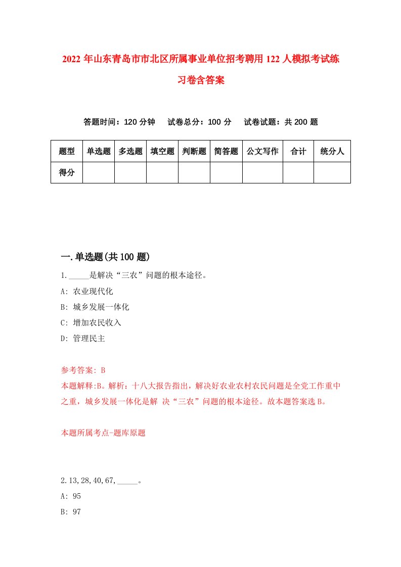 2022年山东青岛市市北区所属事业单位招考聘用122人模拟考试练习卷含答案第6卷