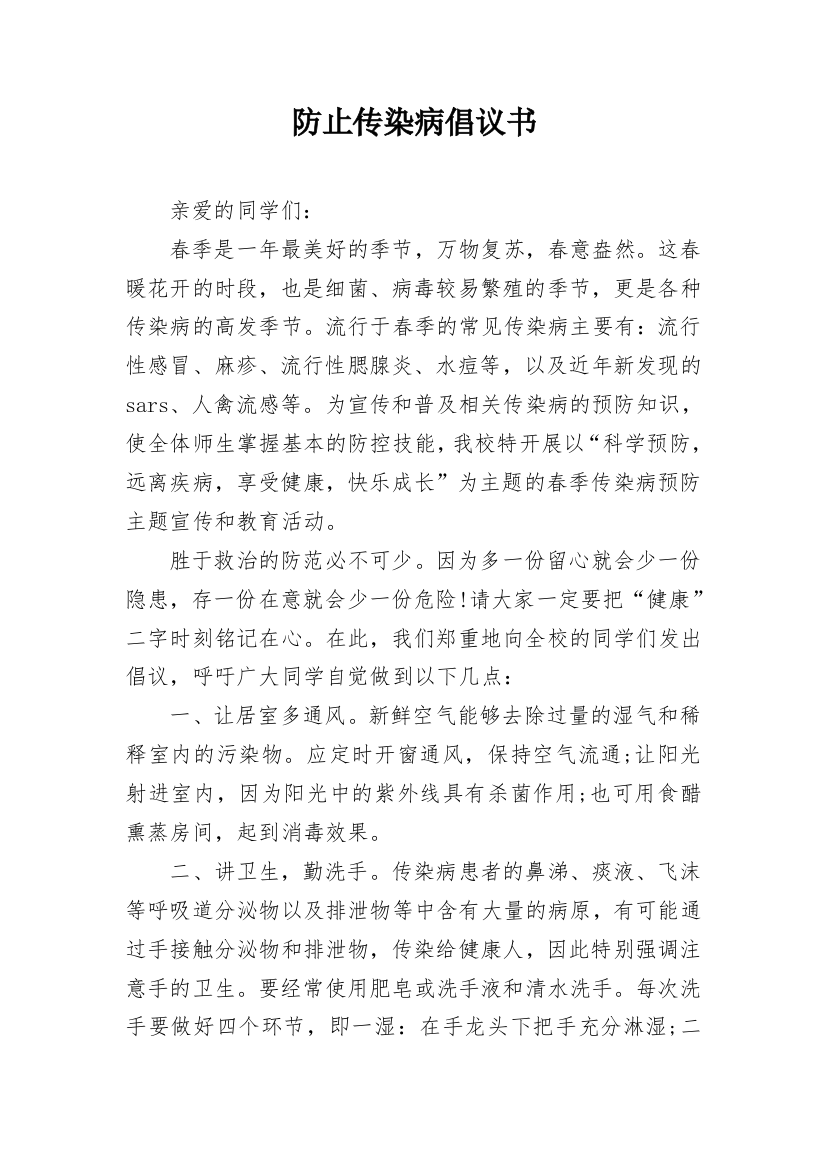 防止传染病倡议书