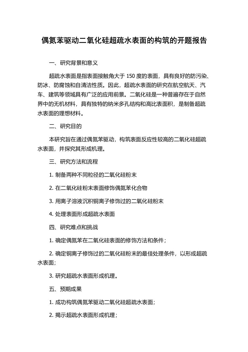 偶氮苯驱动二氧化硅超疏水表面的构筑的开题报告