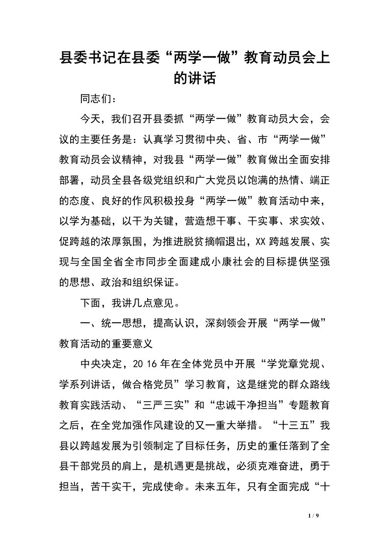 县委书记在县委“两学一做”教育动员会上的讲话.doc