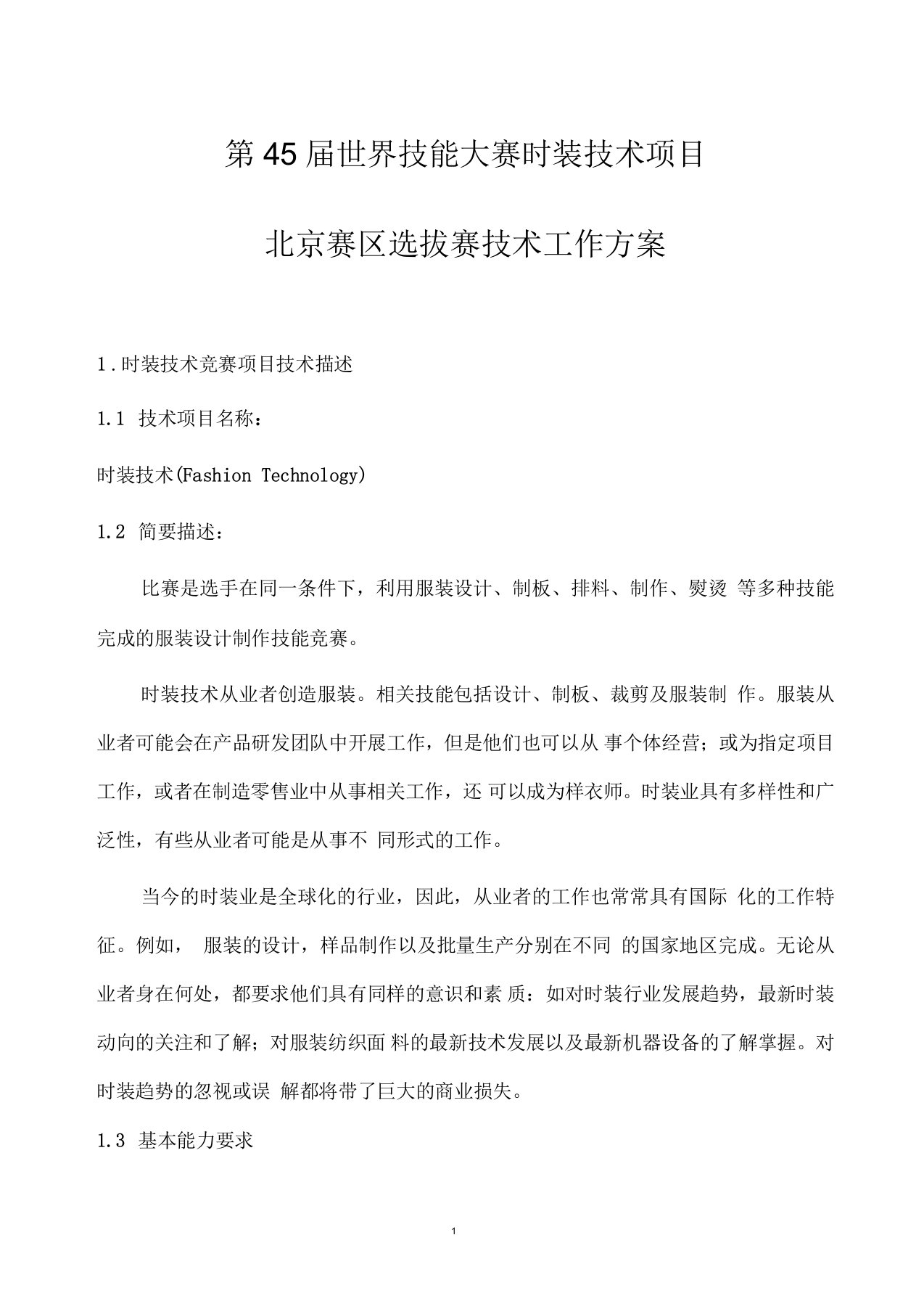 第45届世界技能大赛时装技术项目北京赛区选拔赛技术工作方案