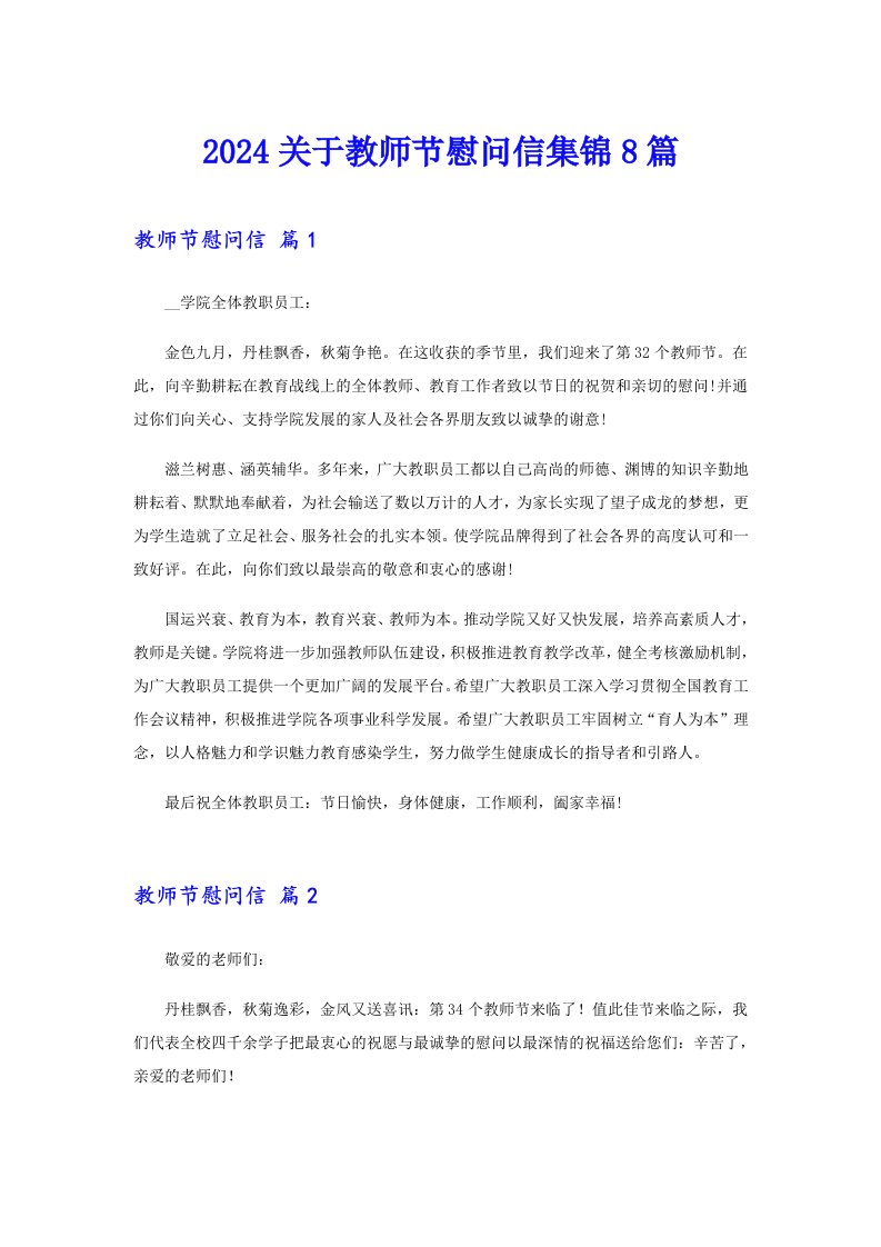 2024关于教师节慰问信集锦8篇