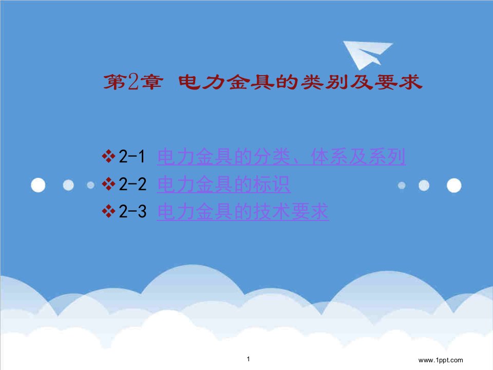 电力行业-电力金具类别及要求