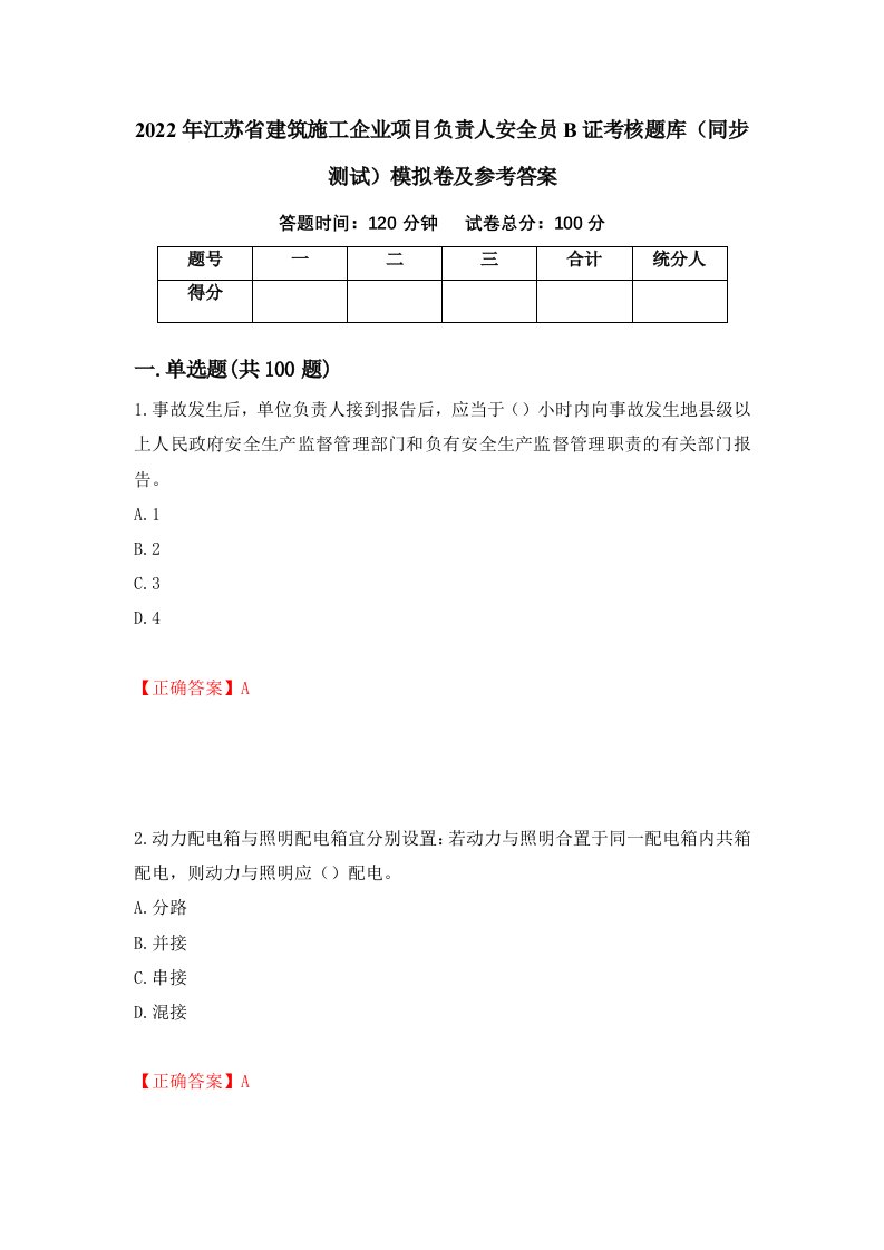 2022年江苏省建筑施工企业项目负责人安全员B证考核题库同步测试模拟卷及参考答案第93次