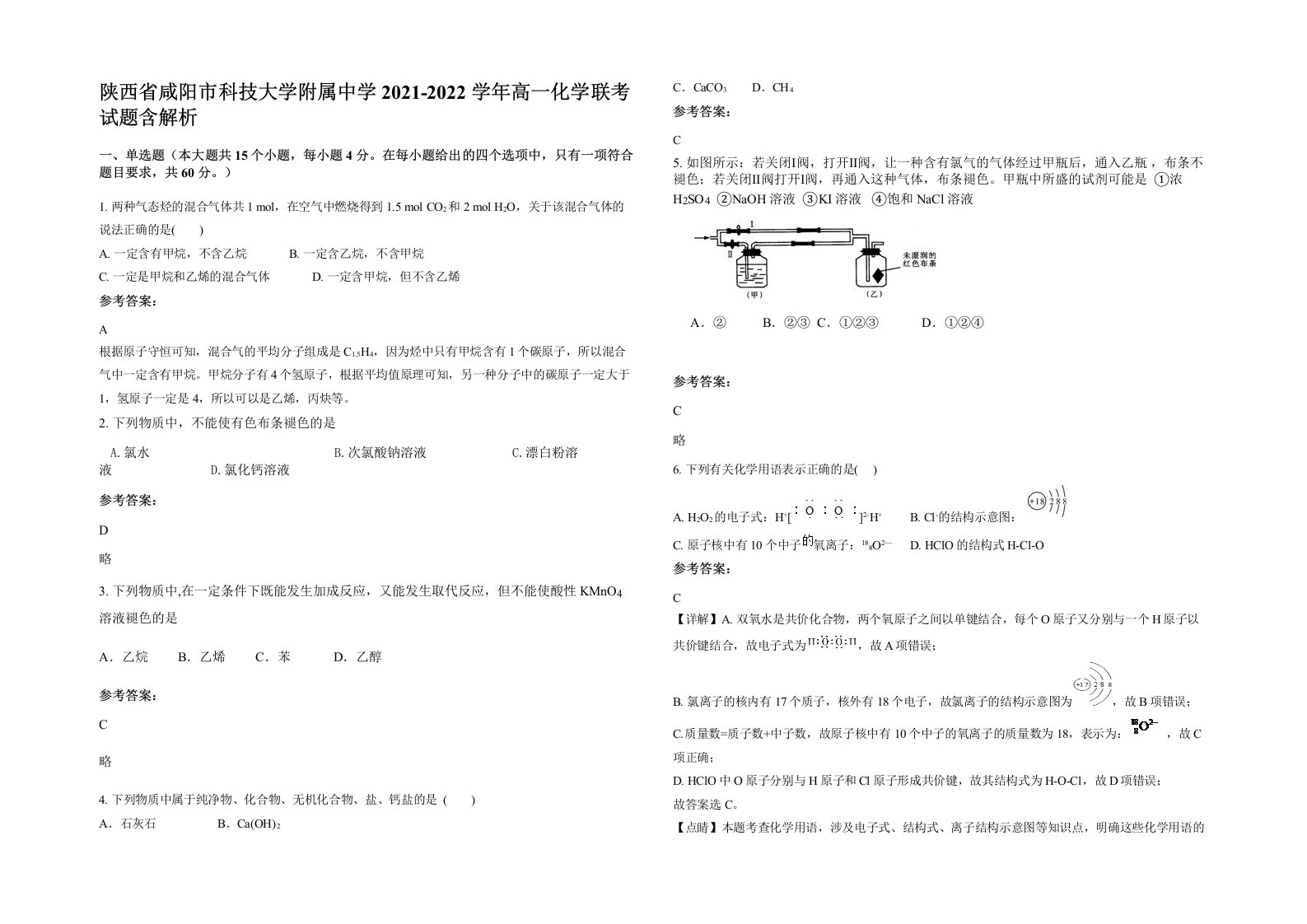 陕西省咸阳市科技大学附属中学2021-2022学年高一化学联考试题含解析