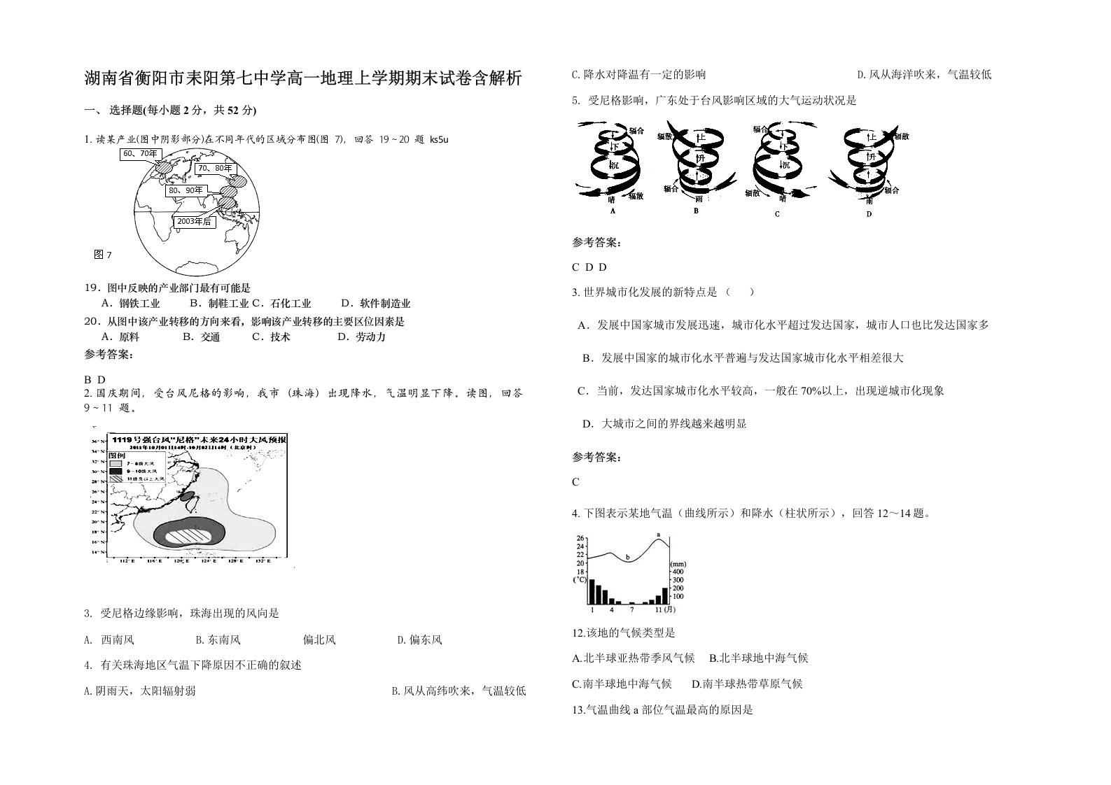 湖南省衡阳市耒阳第七中学高一地理上学期期末试卷含解析