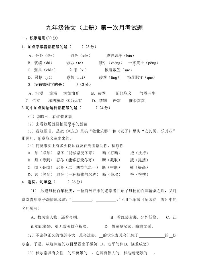 人教版九年级语文上册月考