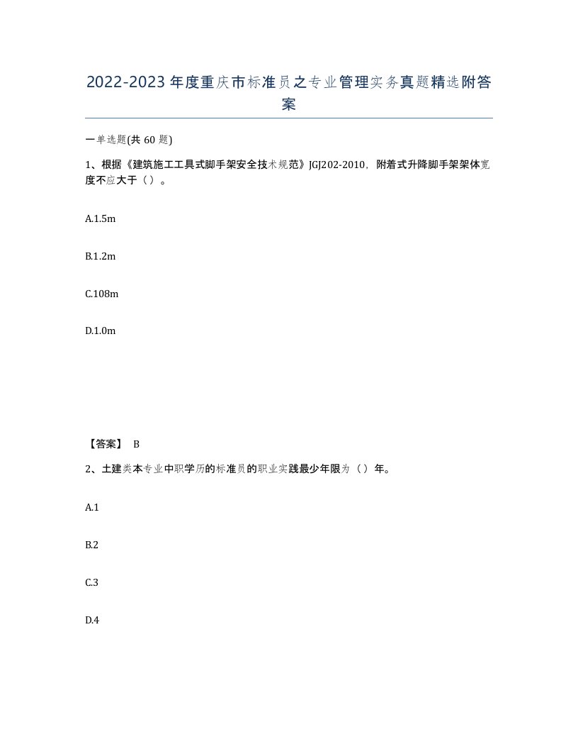 2022-2023年度重庆市标准员之专业管理实务真题附答案