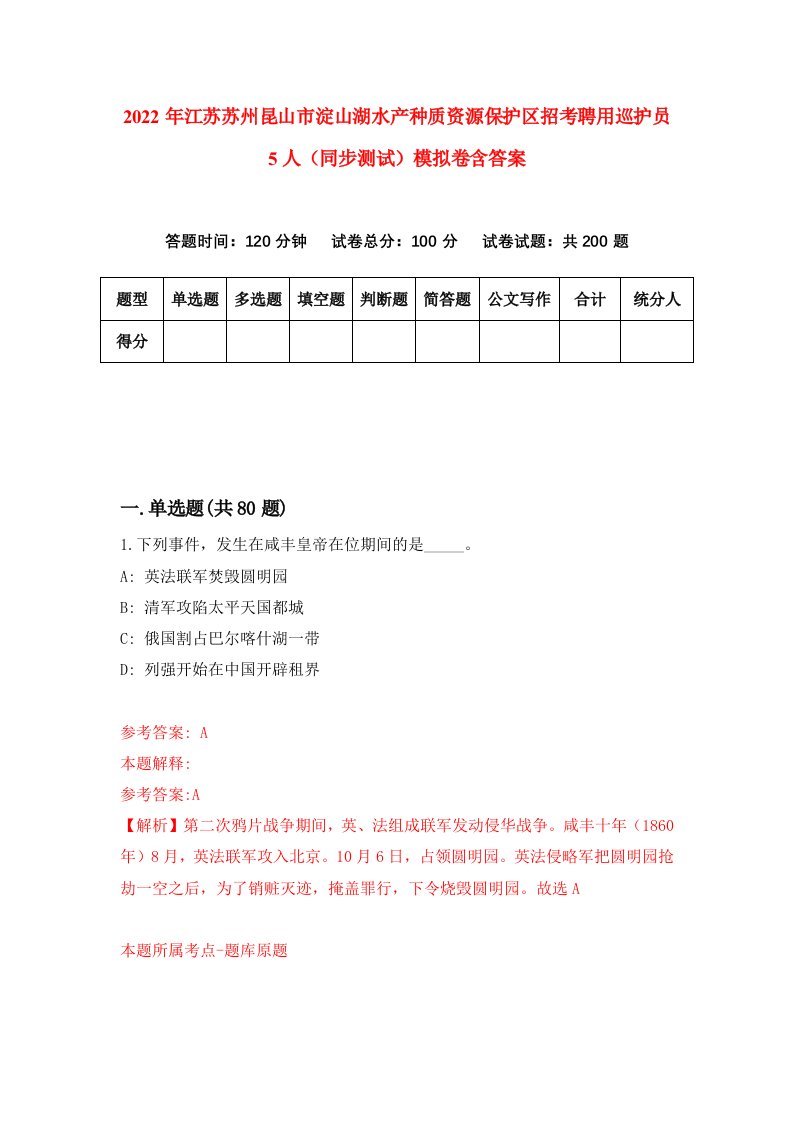 2022年江苏苏州昆山市淀山湖水产种质资源保护区招考聘用巡护员5人同步测试模拟卷含答案3