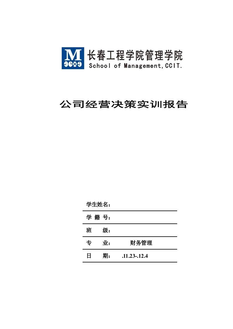 ERP企业经营决策实训总结报告财务管理